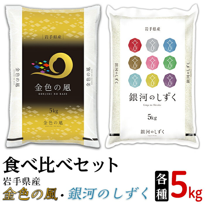 【ふるさと納税】米 10kg 令和3年 白米 KG05-01金色の風・銀河のしずく食べ比べセット10kg（各種5kg）