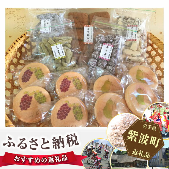 【ふるさと納税】No.011 紫波の駄菓子とフルーツもなかセットが大人気返礼品になっている理由とは　ふるさと納税　人気　返礼品　ランキング