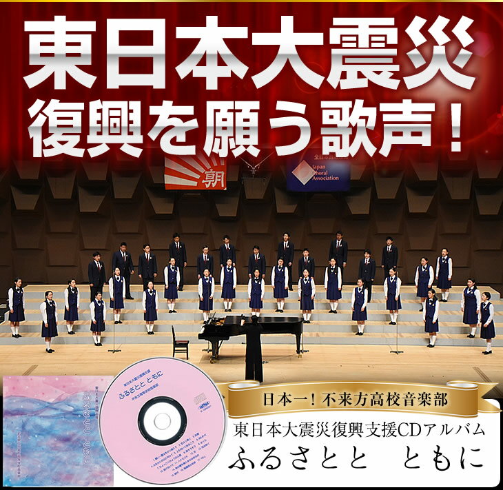 【ふるさと納税】日本一！不来方高校音楽部CD「東日本大震災復興支援　ふるさとと　ともに」