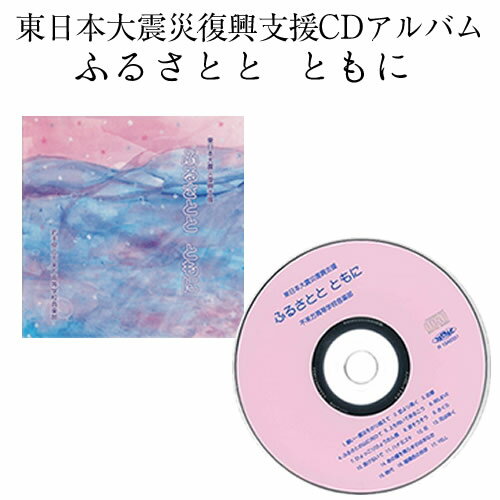 【ふるさと納税】日本一！不来方高校音楽部CD「東日本大震災復興支援　ふるさとと　ともに」