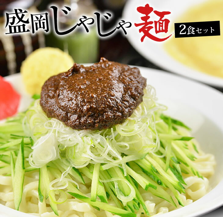 26位! 口コミ数「0件」評価「0」盛岡三大麺の一つ【盛岡じゃじゃ麺】　盛岡のソウルフードを堪能できる盛岡じゃじゃ麺2食セット