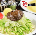 24位! 口コミ数「1件」評価「2」盛岡三大麺の一つ【盛岡じゃじゃ麺】　盛岡のソウルフードを堪能できる盛岡じゃじゃ麺5食セット