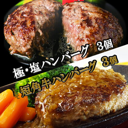 『極・塩ハンバーグ前沢牛100％』140g×3個と『いわて短角牛ハンバーグ』150g×3個ビーフ100％ハンバーグの食べ比べセット　計6個