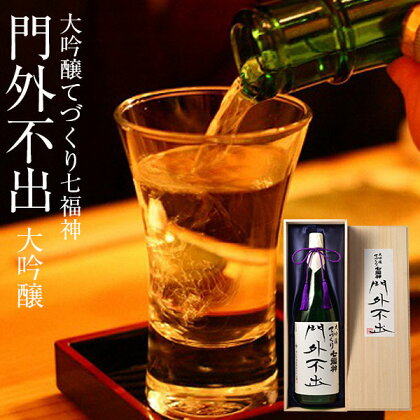創業1772年伝承の技で仕込む至極の一滴!大吟醸てづくり七福神門外不出1800ml