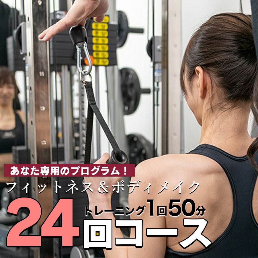 【ふるさと納税】パーソナルトレーニング　“24回コース（3ヶ