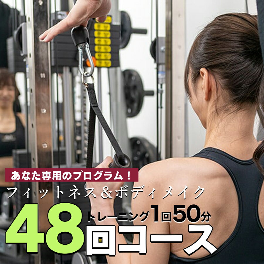 【ふるさと納税】パーソナルトレーニング　“48回コース（6ヶ月）”　矢幅駅近くの個室トレーニングジム..