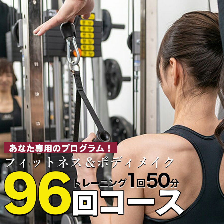 【ふるさと納税】パーソナルトレーニング　“96回コース（12ヶ月）”　矢幅駅近くの個室トレーニングジム..