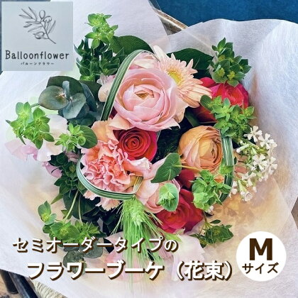 セミオーダータイプのフラワーブーケ（花束）　Mサイズ　【お届け日指定必須】