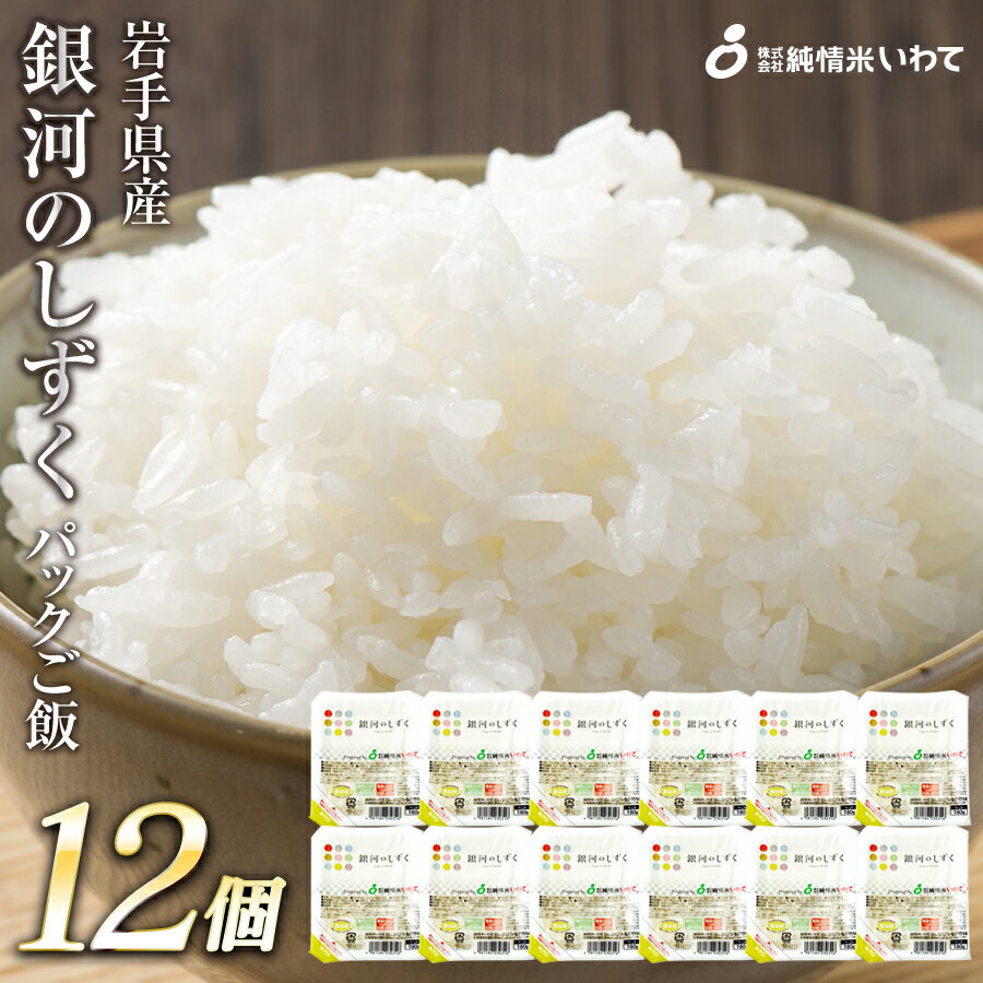 12位! 口コミ数「0件」評価「0」純情米いわて　銀河のしずくパックご飯　180g×12p　岩手のオリジナル米！