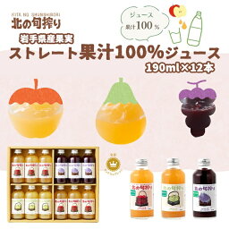 【ふるさと納税】岩手産果実のストレート果汁100％　ジュース190g×12本セット！（りんご・ぶどう・洋なし）