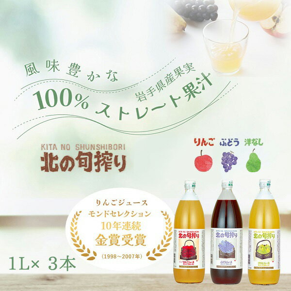 岩手産果実のストレート果汁100％　ジュース1L×3本セット！（りんご・ぶどう・洋なし）