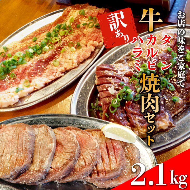 【ふるさと納税】ホルモンたけだの看板メニュー『牛焼肉セット』　カルビ400g×2P・ハラミ400g×2P・牛タン250g×2P　計2.1kg　訳あり