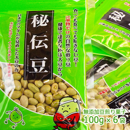 『日本中のマダムが見直した大豆の力』　秘伝豆（煎り豆菓子）　100g×6袋