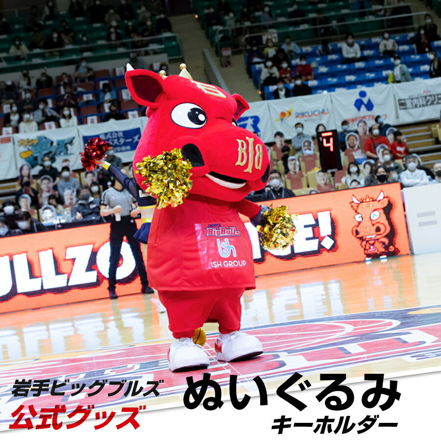 岩手ビッグブルズ BULLZOぬいぐるみキーホルダー