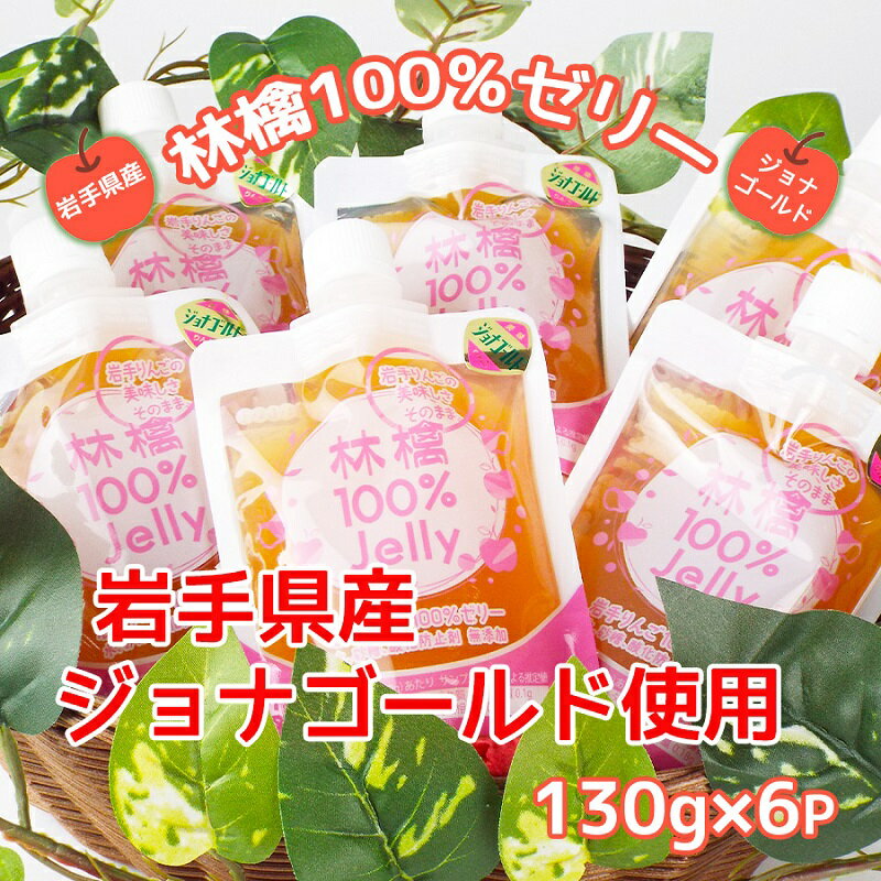 【ふるさと納税】岩手のりんごの美味しさそのまま　無添加　林檎100％ゼリー(ジョナゴールド)