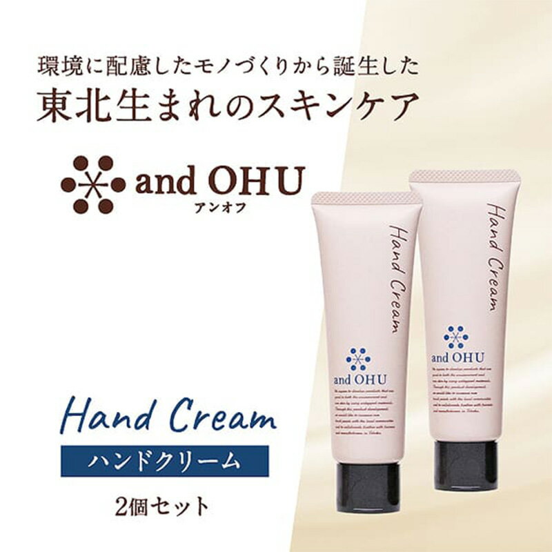 14位! 口コミ数「0件」評価「0」東北生まれのスキンケア　and OHU（アンオフ）ハンドクリーム2個セット