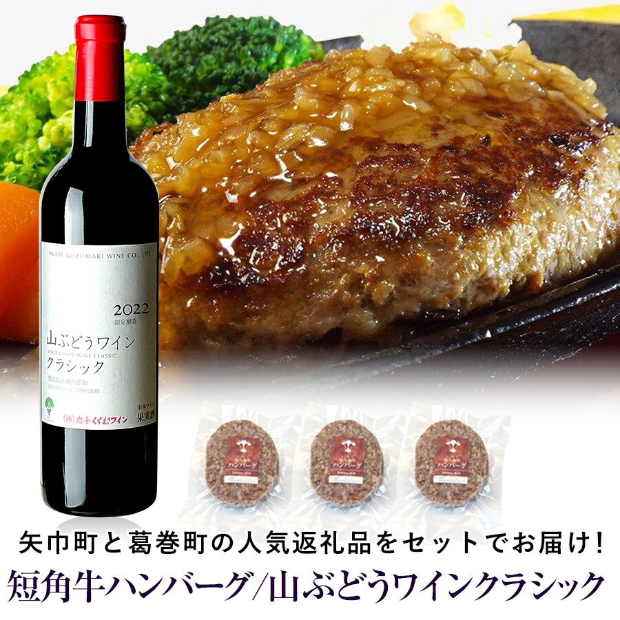 【ふるさと納税】岩手県 矢巾町と葛巻町の人気返礼品 短角牛ハンバーグ3個と「山ぶどうワインクラシック2022赤(720ml)」セット