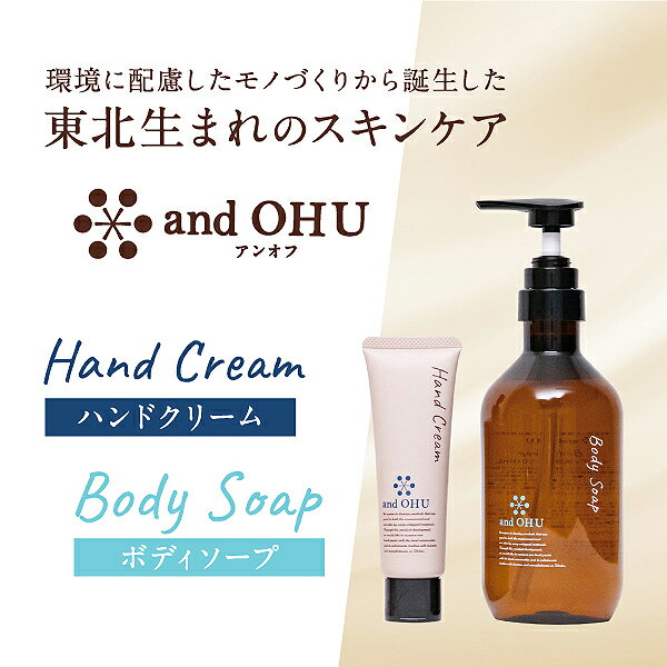 東北生まれのスキンケア and OHU(アンオフ) ハンドクリームとボディソープのセット