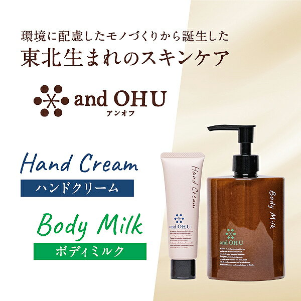 60位! 口コミ数「0件」評価「0」東北生まれのスキンケア　and OHU（アンオフ） ハンドクリームとボディミルクのセット