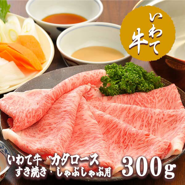 いわて牛カタロースすき焼き・しゃぶしゃぶ300g