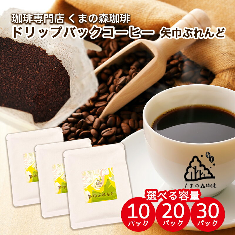【ふるさと納税】くまの森珈琲 スぺシャルティ ドリップパックコーヒー 矢巾ぶれんど10パック～