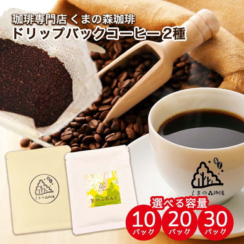 自家焙煎ドリップパックコーヒー ブレンド2種飲み比べセット 計10パック〜