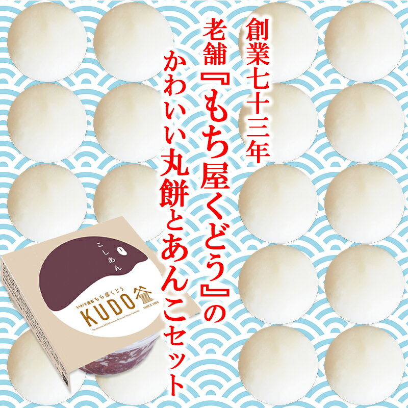 【ふるさと納税】創業73年　老舗「もち屋くどう」かわいい丸餅20個とあんこ《お試しセット》