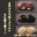 【ふるさと納税】創業73年　老舗「もち屋くどう」たれ餅3種セット(あんこ・黒ごま・くるみ)　4個入り×各2P