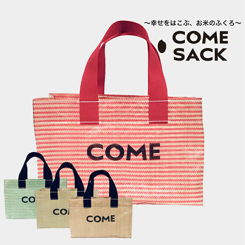 【ふるさと納税】幸せをはこぶお米のふくろ　カムサックミニトートPP　レッド