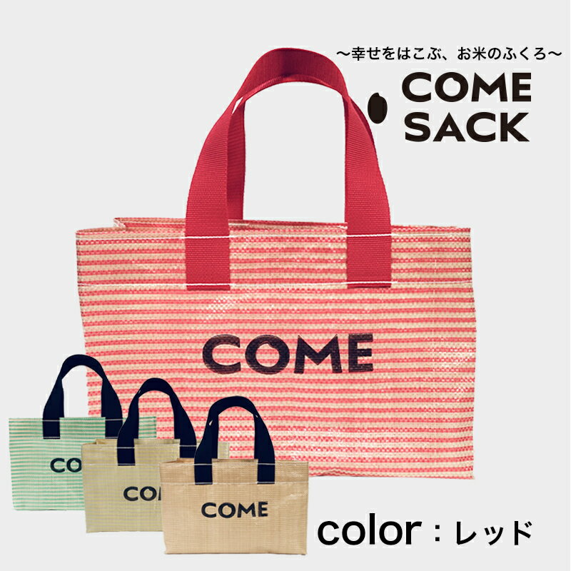 【ふるさと納税】幸せをはこぶお米のふくろ　カムサックミニトートPP　レッド