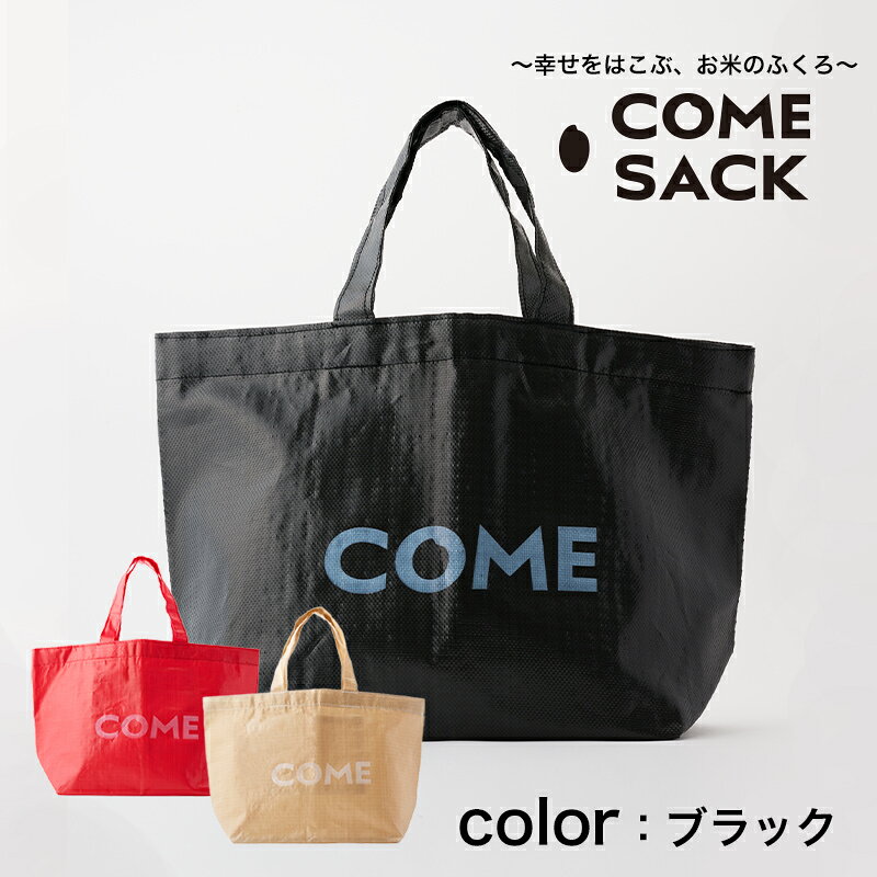 【ふるさと納税】幸せをはこぶお米のふくろ　カムサックトートPP　ブラック/バッグ ばっぐ 米 米袋 PP こめ コメ 可愛い サステナブル 便利 大容量 内ポケット 手作業 北日本製袋 f033227-yahaba-10002790 岩手県矢巾町 サンプル画像2