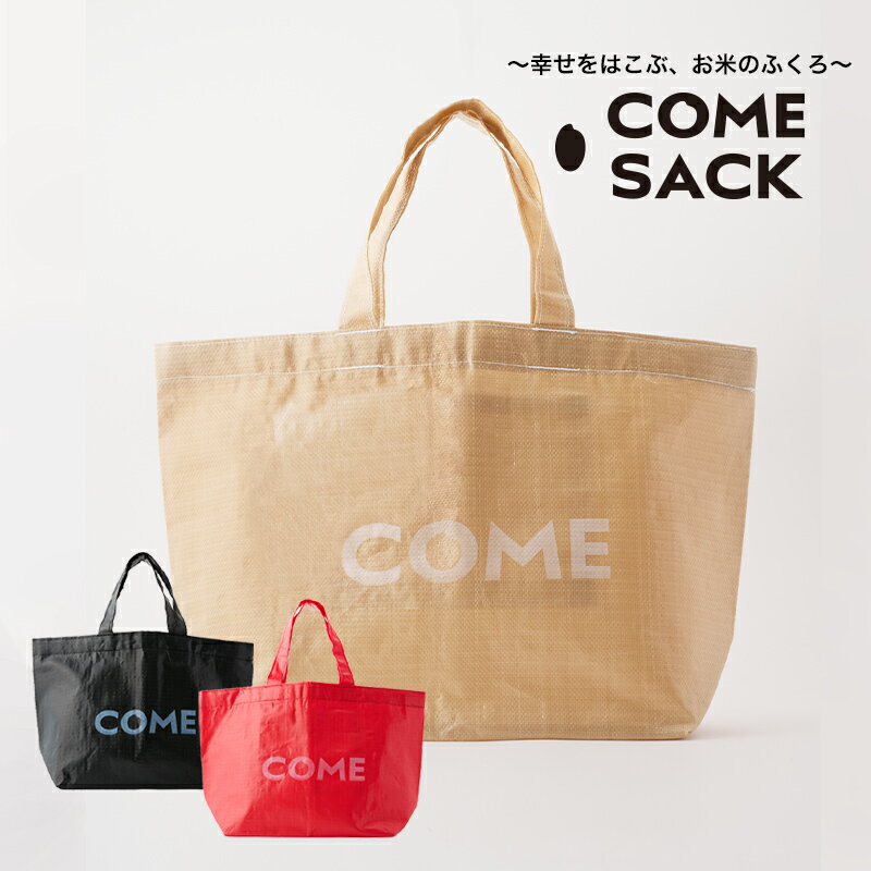 【ふるさと納税】幸せをはこぶお米のふくろ　カムサックトートPP　ベージュ/バッグ ばっぐ 米 米袋 PP こめ コメ 可愛い サステナブル 便利 大容量 内ポケット 手作業 北日本製袋