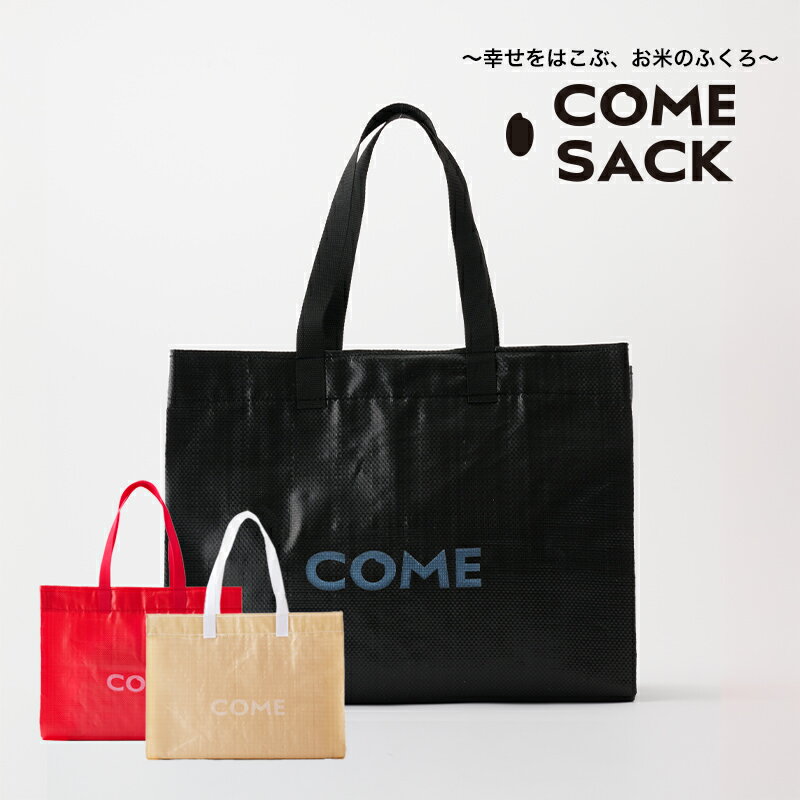 幸せをはこぶお米のふくろ カムサックマルシェPP ブラック