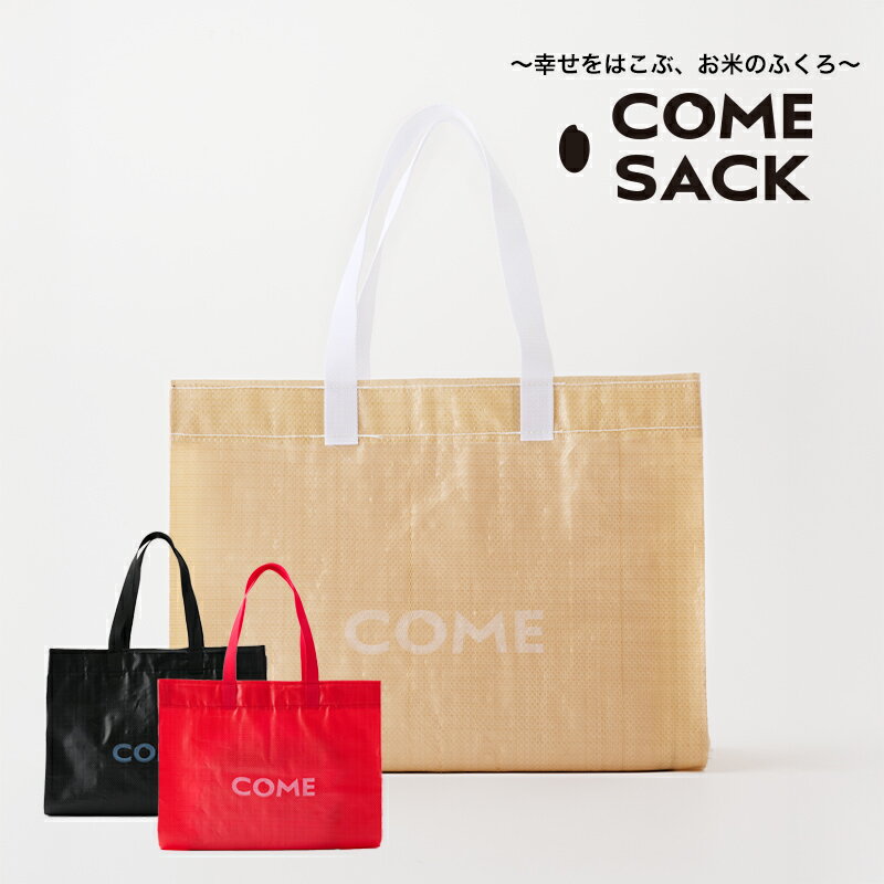 【ふるさと納税】幸せをはこぶお米のふくろ　カムサックマルシェPP　ベージュ/バッグ ばっぐ 米 米袋 PP こめ コメ 可愛い サステナブル 便利 大容量 内ポケット 手作業 北日本製袋