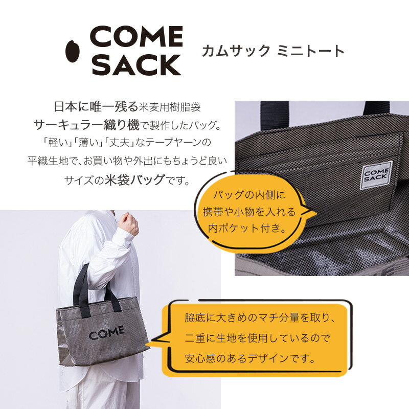 【ふるさと納税】幸せをはこぶお米のふくろ　カムサックミニトートPP　ブラックシャンブレー/バッグ ばっぐ 米 米袋 PP こめ コメ 可愛い サステナブル 便利 大容量 内ポケット 手作業 北日本製袋