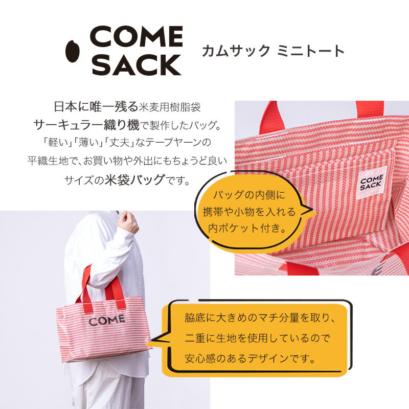 【ふるさと納税】幸せをはこぶお米のふくろ　カムサックミニトートPP　レッド/バッグ ばっぐ 米 米袋 PP こめ コメ 可愛い サステナブル 便利 大容量 内ポケット 手作業 北日本製袋