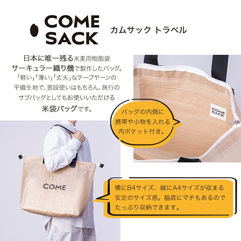 【ふるさと納税】幸せをはこぶお米のふくろ　カムサックトラベルPP　ベージュ/バッグ ばっぐ 米 米袋 PP こめ コメ 可愛い サステナブル 便利 大容量 内ポケット 手作業 北日本製袋