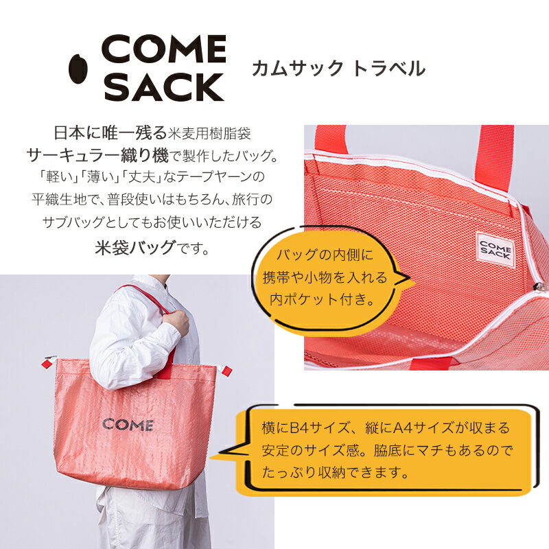 【ふるさと納税】幸せをはこぶお米のふくろ　カムサックトラベルPP　レッドシャンブレー/バッグ ばっぐ 米 米袋 PP こめ コメ 可愛い サステナブル 便利 大容量 内ポケット 手作業 北日本製袋