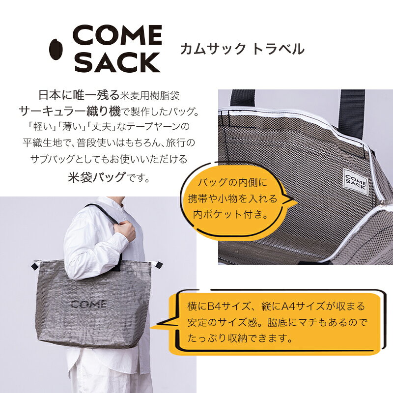 【ふるさと納税】幸せをはこぶお米のふくろ　カムサックトラベルPP　ブラックシャンブレー/バッグ ばっぐ 米 米袋 PP こめ コメ 可愛い サステナブル 便利 大容量 内ポケット 手作業 北日本製袋