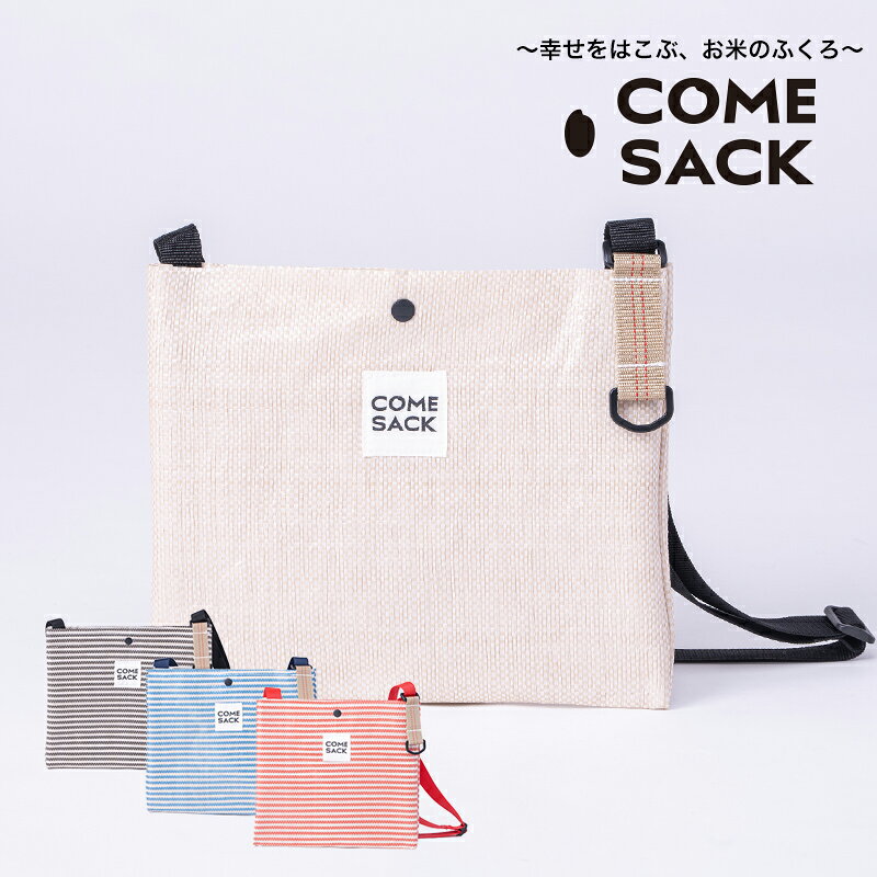 【ふるさと納税】幸せをはこぶお米のふくろ　カムサックサコッシュRR　ライスレジン　ベージュ/バッグ ばっぐ 米 米袋 こめ コメ 可愛い サステナブル 便利 内ポケット 手作業 北日本製袋