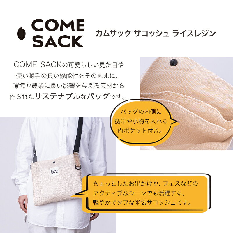 【ふるさと納税】幸せをはこぶお米のふくろ　カムサックサコッシュRR　ライスレジン　ベージュ/バッグ ばっぐ 米 米袋 こめ コメ 可愛い サステナブル 便利 内ポケット 手作業 北日本製袋