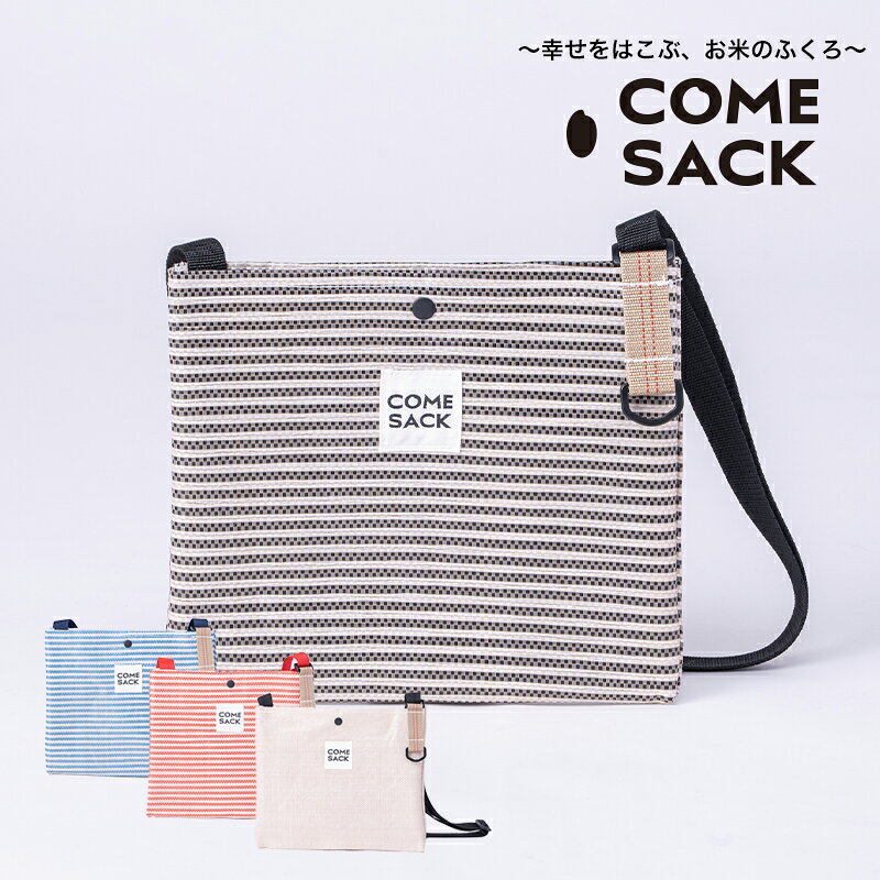 幸せをはこぶお米のふくろ カムサックサコッシュRR ライスレジン ブラック/バッグ ばっぐ 米 米袋 こめ コメ 可愛い サステナブル 便利 内ポケット 手作業 北日本製袋
