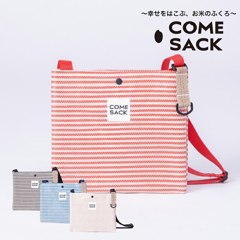 幸せをはこぶお米のふくろ カムサックサコッシュRR ライスレジン レッド/バッグ ばっぐ 米 米袋 こめ コメ 可愛い サステナブル 便利 内ポケット 手作業 北日本製袋