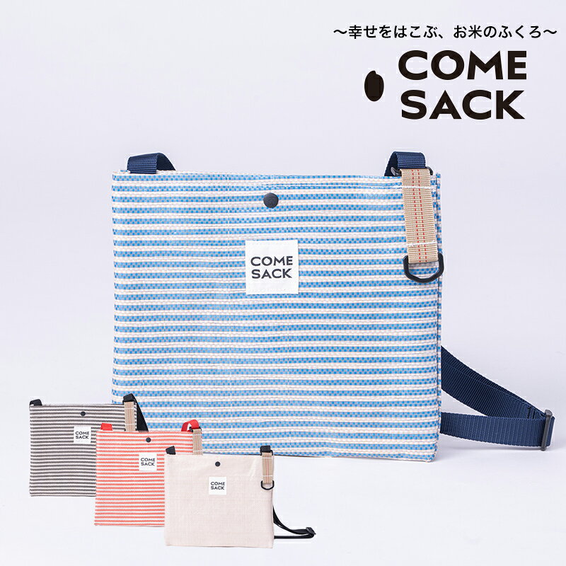 【ふるさと納税】幸せをはこぶお米のふくろ　カムサックサコッシュRR　ライスレジン　ブルー/バッグ ばっぐ 米 米袋 こめ コメ 可愛い サステナブル 便利 内ポケット 手作業 北日本製袋