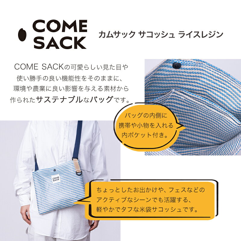 【ふるさと納税】幸せをはこぶお米のふくろ　カムサックサコッシュRR　ライスレジン　ブルー/バッグ ばっぐ 米 米袋 こめ コメ 可愛い サステナブル 便利 内ポケット 手作業 北日本製袋