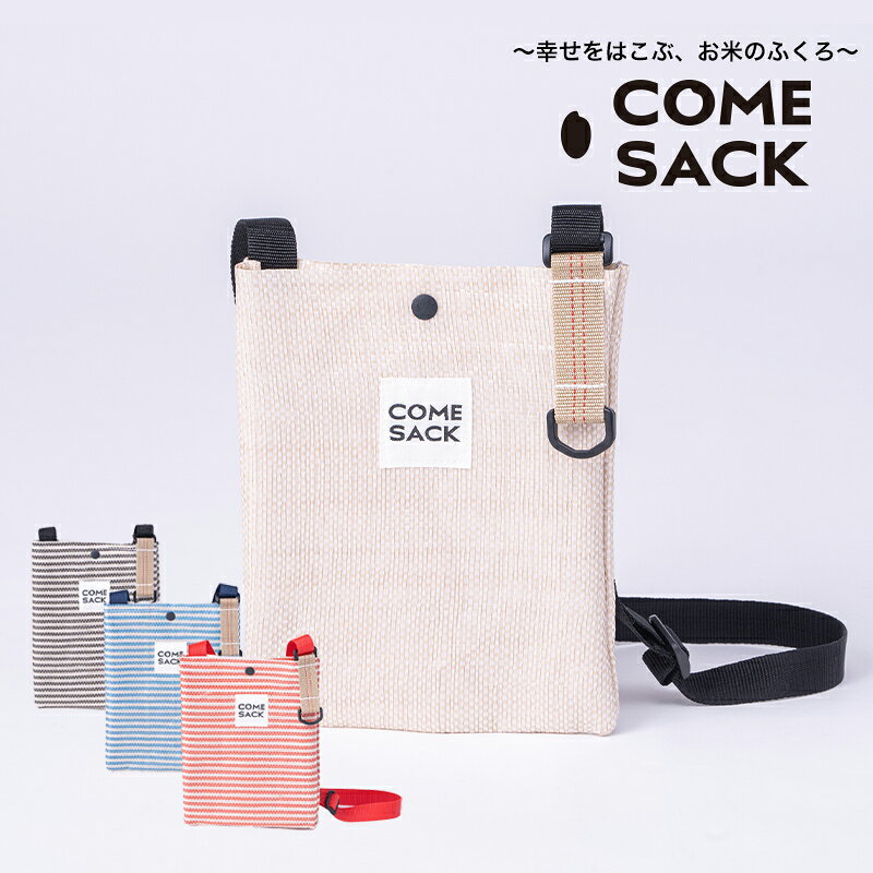 幸せをはこぶお米のふくろ カムサックミニサコッシュRR ライスレジン ベージュ/バッグ ばっぐ 米 米袋 こめ コメ 可愛い サステナブル 便利 内ポケット 手作業 北日本製袋