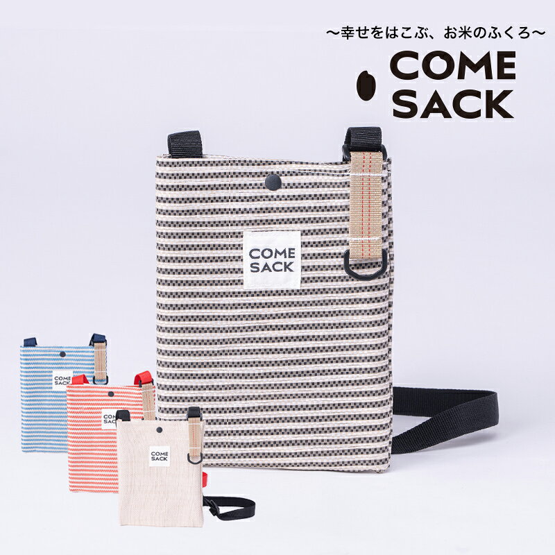 幸せをはこぶお米のふくろ カムサックミニサコッシュRR ライスレジン ブラック/バッグ ばっぐ 米 米袋 こめ コメ 可愛い サステナブル 便利 内ポケット 手作業 北日本製袋
