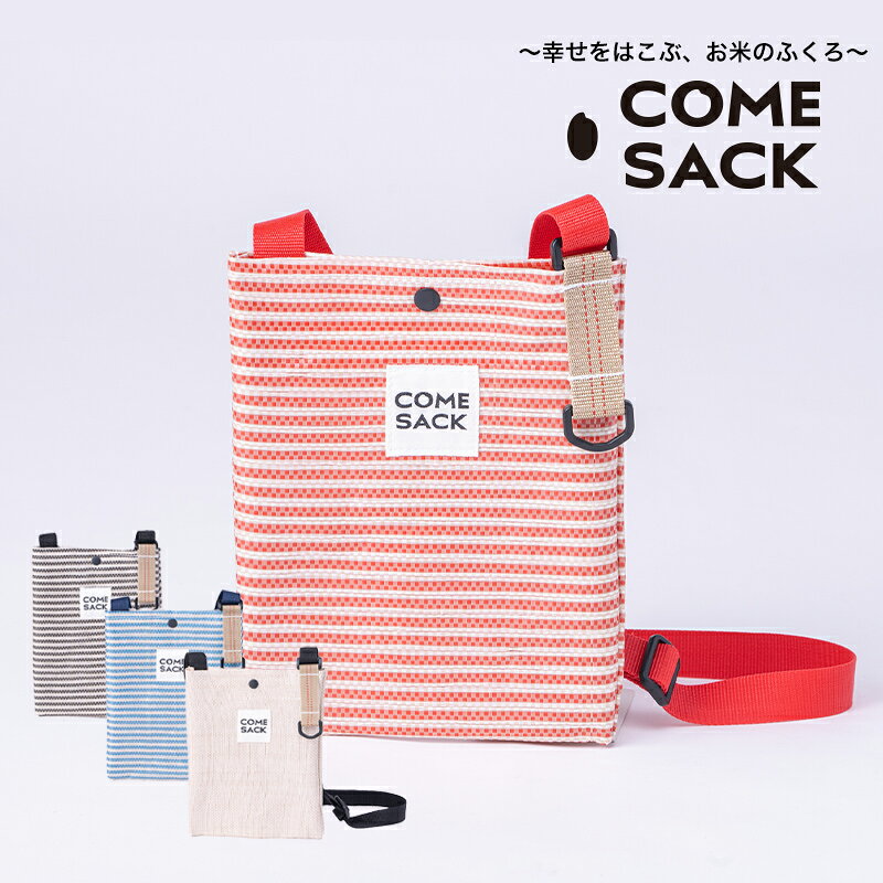 幸せをはこぶお米のふくろ カムサックミニサコッシュRR ライスレジン レッド/バッグ ばっぐ 米 米袋 こめ コメ 可愛い サステナブル 便利 内ポケット 手作業 北日本製袋