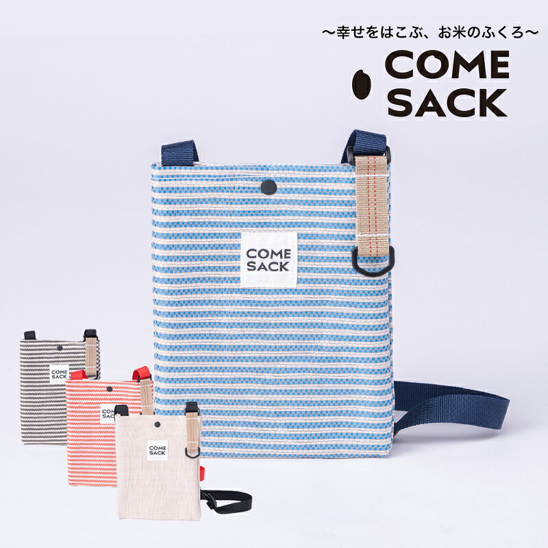 幸せをはこぶお米のふくろ カムサックミニサコッシュRR ライスレジン ブルー/バッグ ばっぐ 米 米袋 こめ コメ 可愛い サステナブル 便利 内ポケット 手作業 北日本製袋