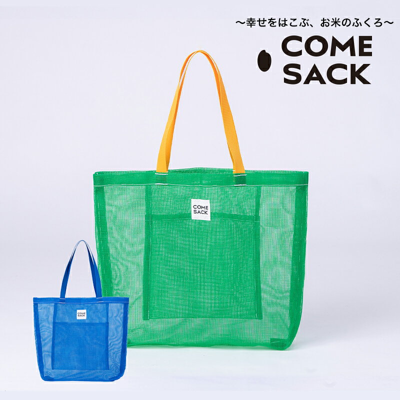 幸せをはこぶお米のふくろ カムサックメッシュ グリーン/バッグ ばっぐ 米 米袋 こめ コメ 可愛い サステナブル 便利 手作業 北日本製袋